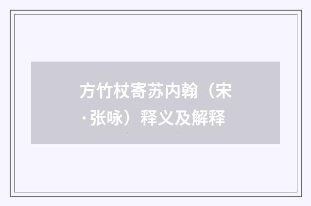 方竹杖寄苏内翰（宋·张咏）释义及解释
