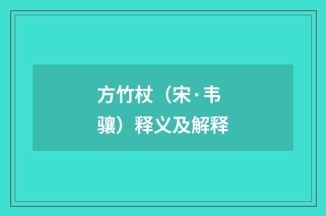 方竹杖（宋·韦骧）释义及解释