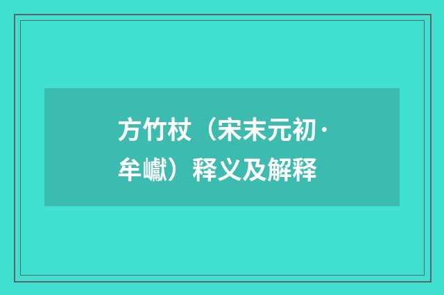 方竹杖（宋末元初·牟巘）释义及解释