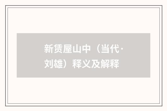 新赁屋山中（当代·刘雄）释义及解释