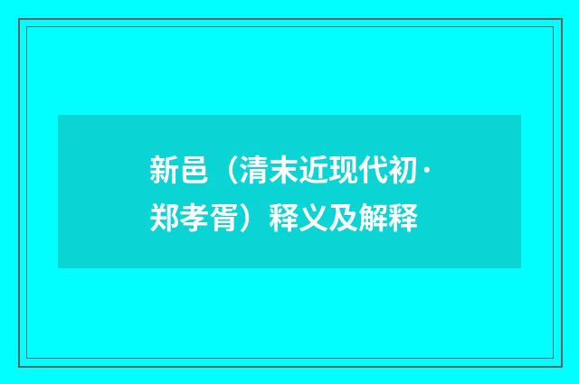 新邑（清末近现代初·郑孝胥）释义及解释