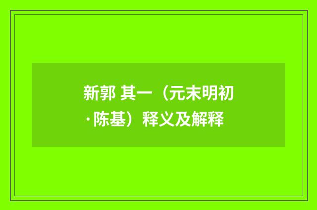 新郭 其一（元末明初·陈基）释义及解释