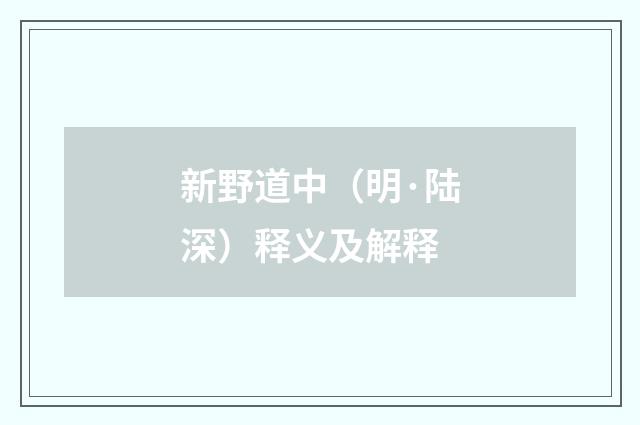 新野道中（明·陆深）释义及解释