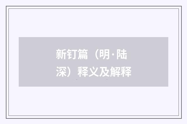 新钉篇（明·陆深）释义及解释