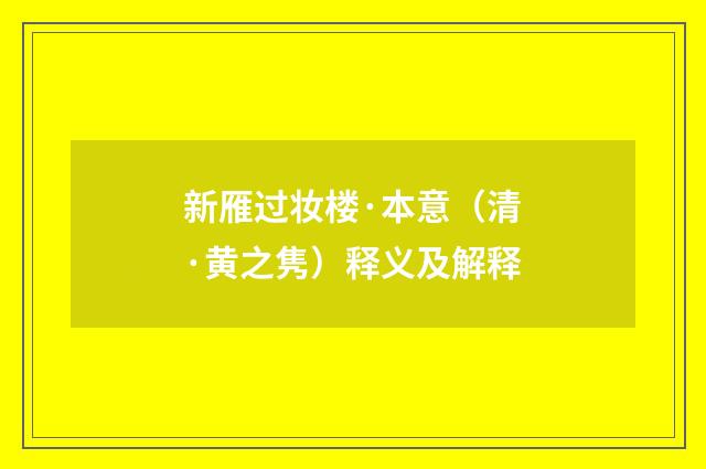 新雁过妆楼·本意（清·黄之隽）释义及解释