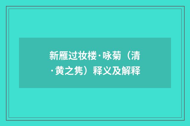新雁过妆楼·咏菊（清·黄之隽）释义及解释