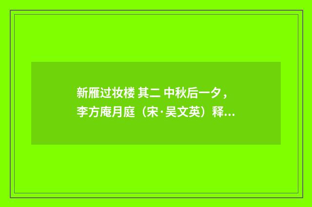 新雁过妆楼 其二 中秋后一夕，李方庵月庭（宋·吴文英）释义及解释