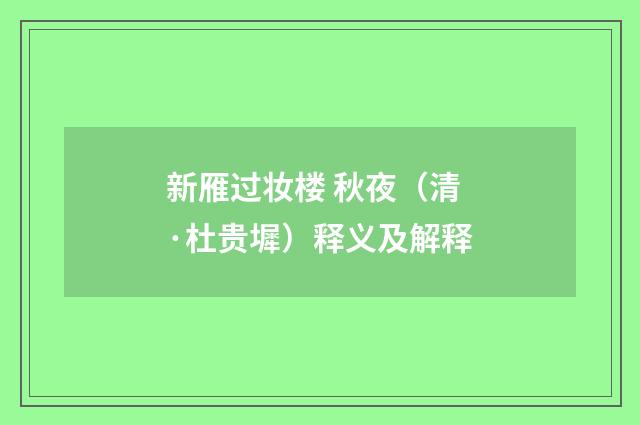 新雁过妆楼 秋夜（清·杜贵墀）释义及解释