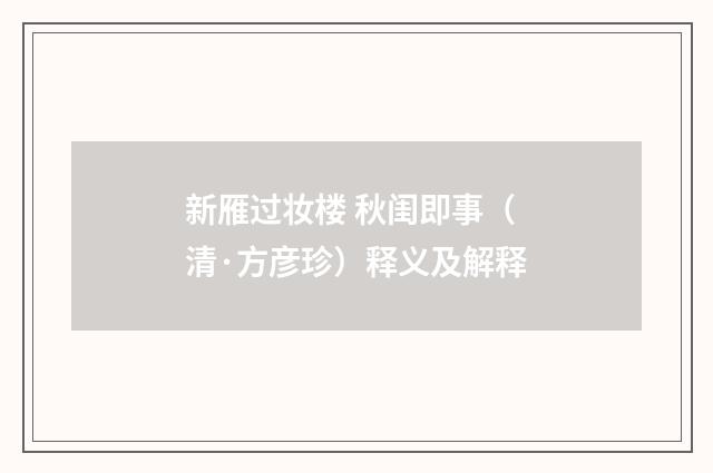 新雁过妆楼 秋闺即事（清·方彦珍）释义及解释