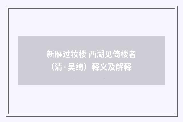 新雁过妆楼 西湖见倚楼者（清·吴绮）释义及解释