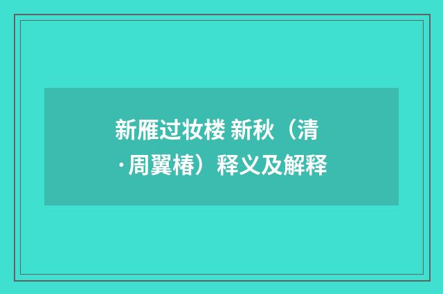 新雁过妆楼 新秋（清·周翼椿）释义及解释