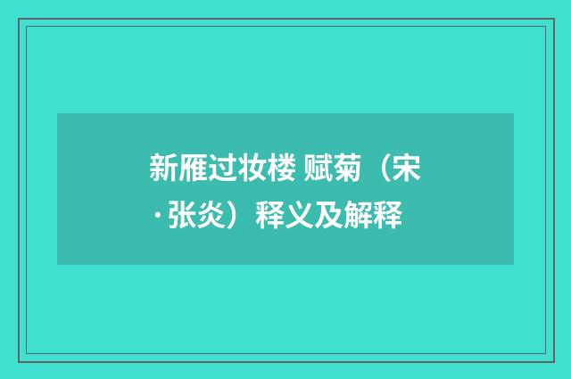 新雁过妆楼 赋菊（宋·张炎）释义及解释