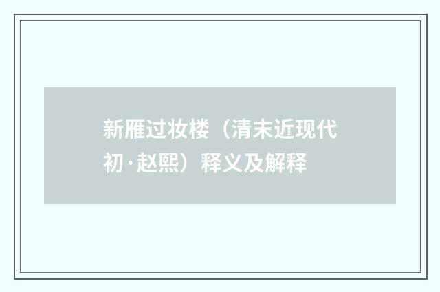 新雁过妆楼（清末近现代初·赵熙）释义及解释