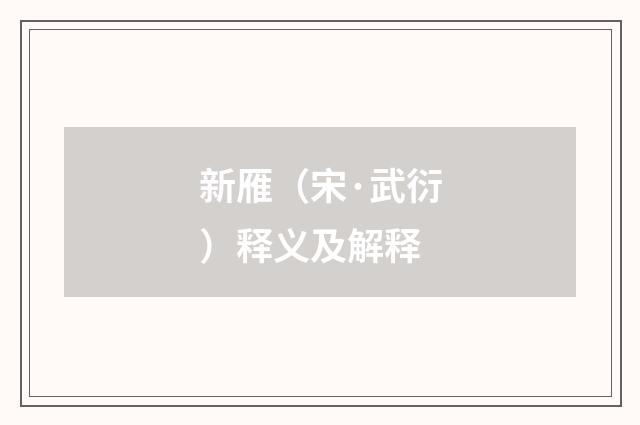 新雁（宋·武衍）释义及解释