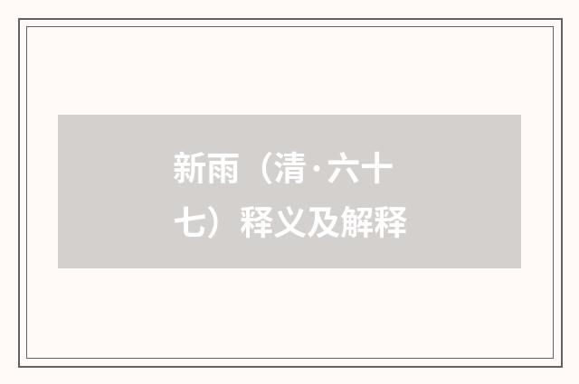 新雨（清·六十七）释义及解释