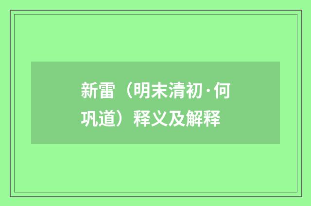 新雷（明末清初·何巩道）释义及解释