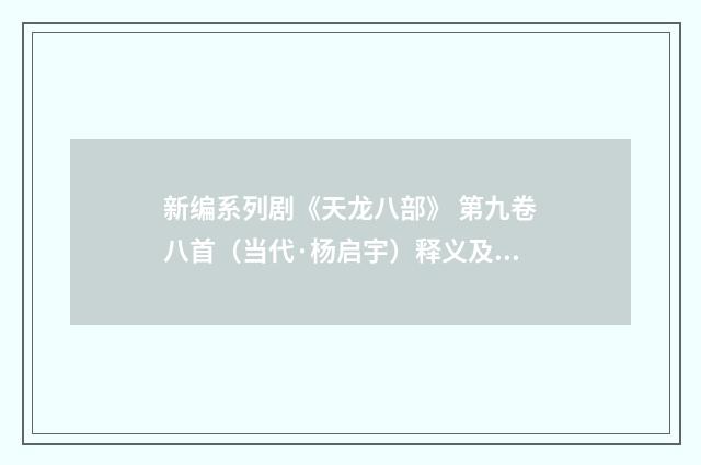 新编系列剧《天龙八部》 第九卷八首（当代·杨启宇）释义及解释
