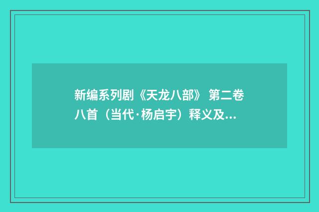 新编系列剧《天龙八部》 第二卷八首（当代·杨启宇）释义及解释