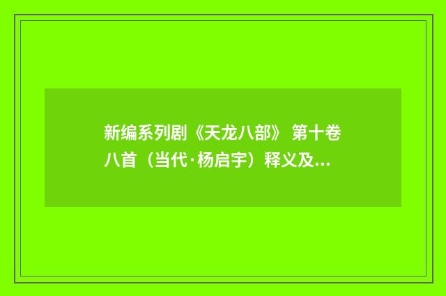 新编系列剧《天龙八部》 第十卷八首（当代·杨启宇）释义及解释