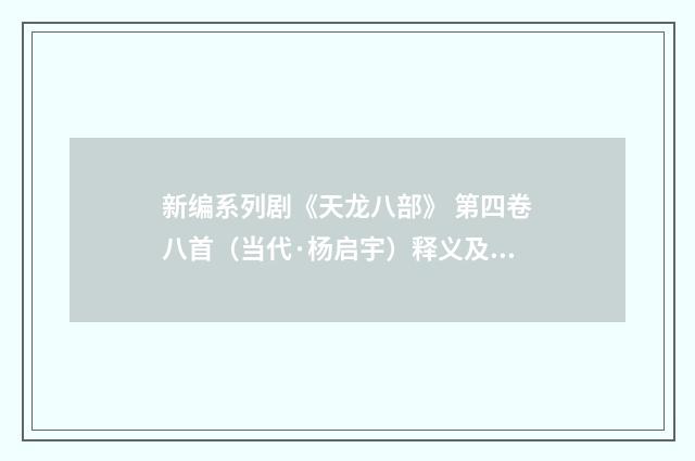 新编系列剧《天龙八部》 第四卷八首（当代·杨启宇）释义及解释