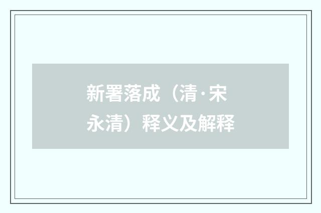 新署落成（清·宋永清）释义及解释