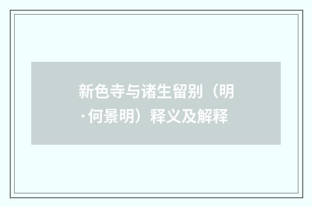 新色寺与诸生留别（明·何景明）释义及解释