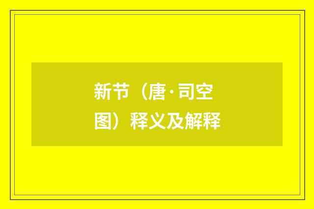 新节（唐·司空图）释义及解释