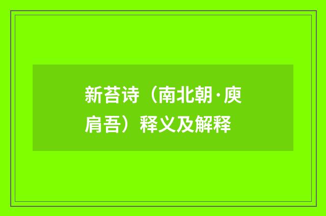 新苔诗（南北朝·庾肩吾）释义及解释