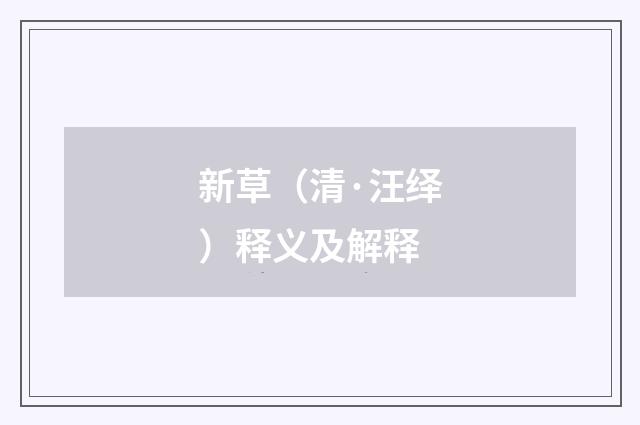 新草（清·汪绎）释义及解释