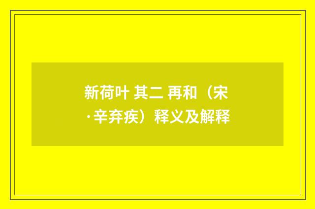 新荷叶 其二 再和（宋·辛弃疾）释义及解释