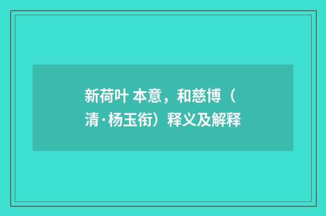 新荷叶 本意，和慈博（清·杨玉衔）释义及解释