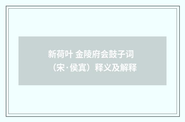 新荷叶 金陵府会鼓子词（宋·侯寘）释义及解释