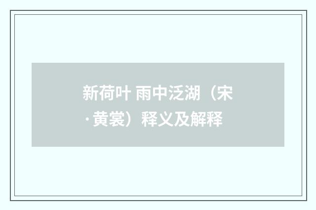新荷叶 雨中泛湖（宋·黄裳）释义及解释