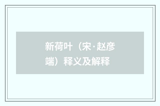 新荷叶（宋·赵彦端）释义及解释