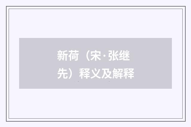 新荷（宋·张继先）释义及解释