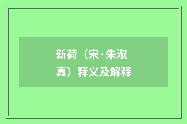 新荷（宋·朱淑真）释义及解释