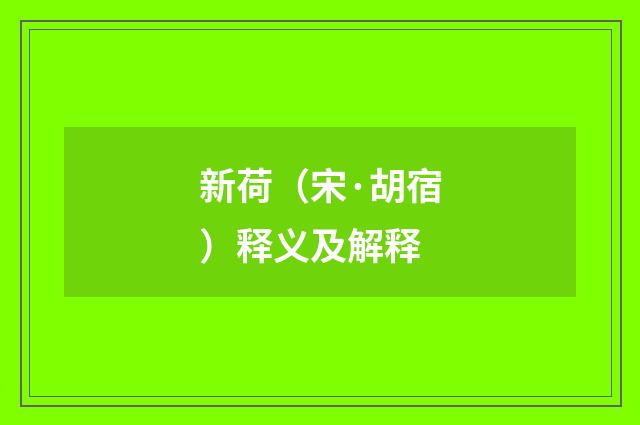 新荷（宋·胡宿）释义及解释