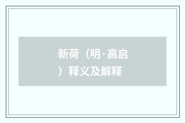 新荷（明·高启）释义及解释