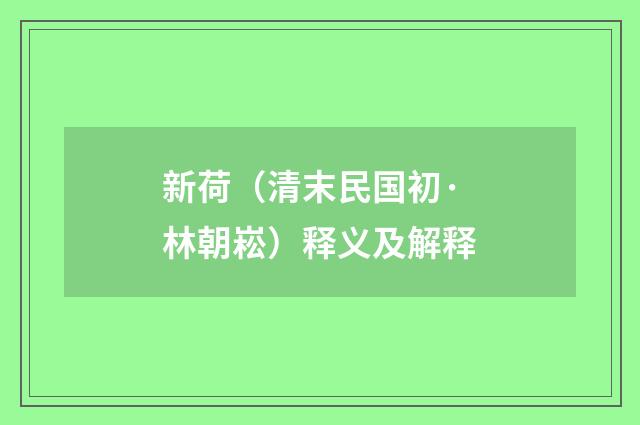 新荷（清末民国初·林朝崧）释义及解释