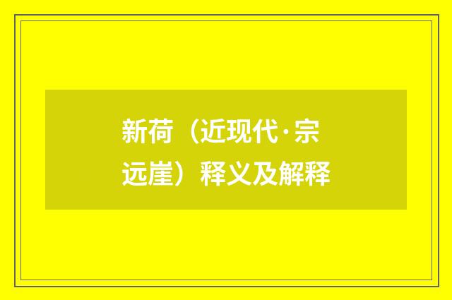 新荷（近现代·宗远崖）释义及解释