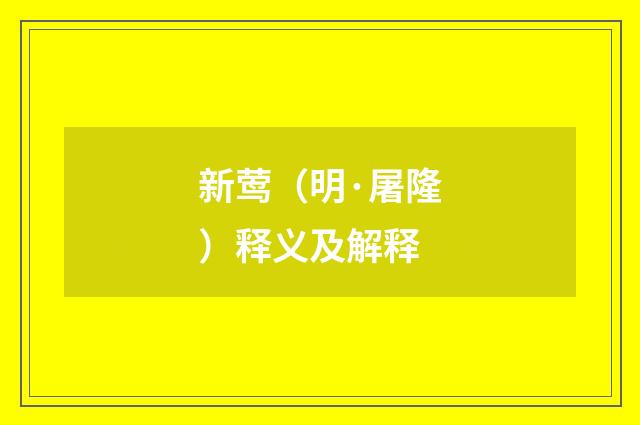 新莺（明·屠隆）释义及解释