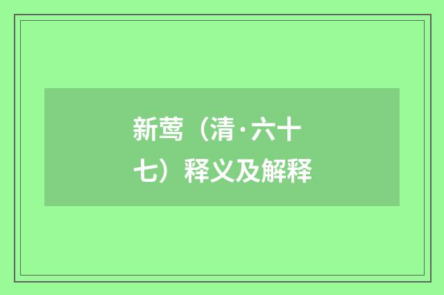 新莺（清·六十七）释义及解释