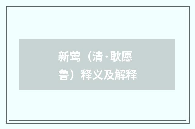 新莺（清·耿愿鲁）释义及解释