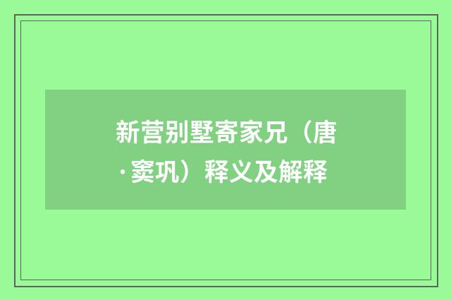 新营别墅寄家兄（唐·窦巩）释义及解释