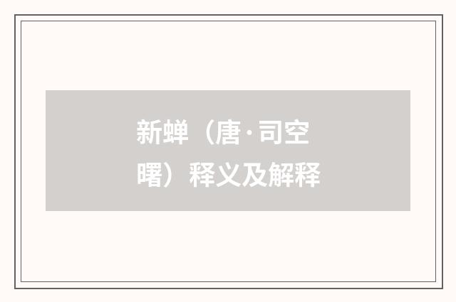 新蝉（唐·司空曙）释义及解释
