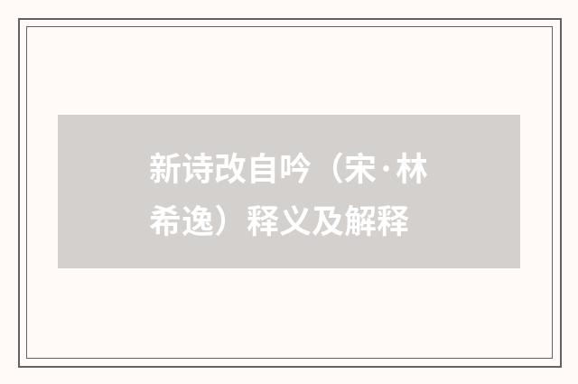 新诗改自吟（宋·林希逸）释义及解释