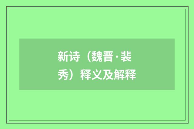 新诗（魏晋·裴秀）释义及解释