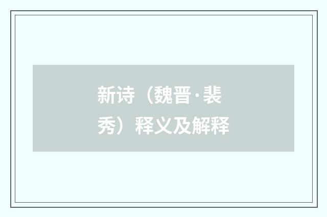 新诗（魏晋·裴秀）释义及解释