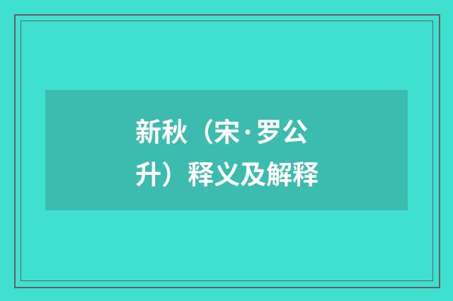 新秋（宋·罗公升）释义及解释