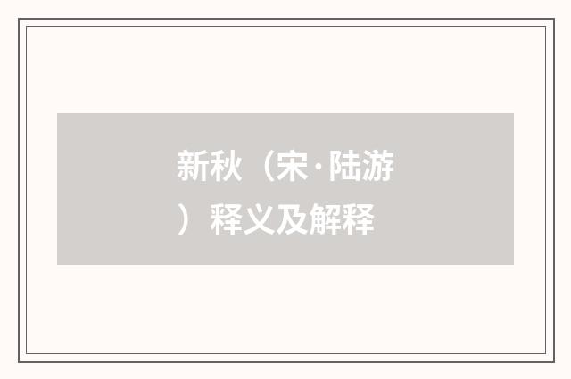 新秋（宋·陆游）释义及解释